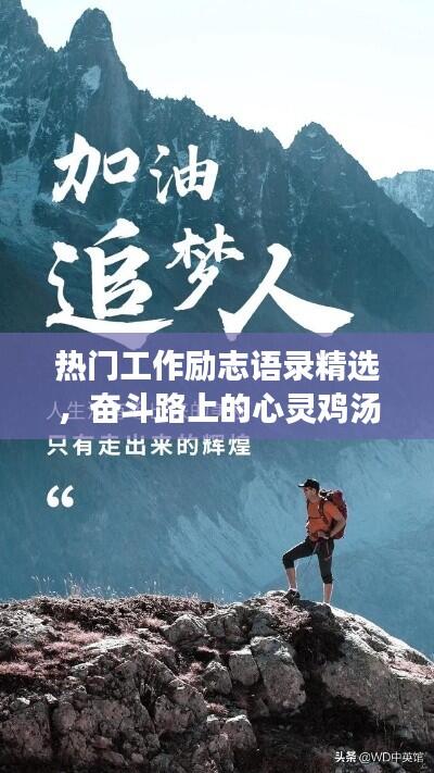 热门工作励志语录精选，奋斗路上的心灵鸡汤