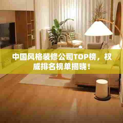 中国风格装修公司TOP榜，权威排名榜单揭晓！