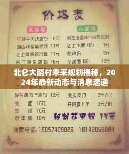 北仑大路村未来规划揭秘，2024年最新动态与消息速递