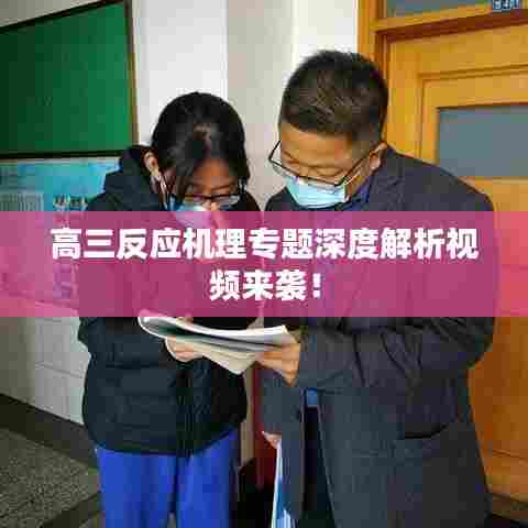 高三反应机理专题深度解析视频来袭！