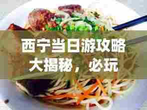 西宁当日游攻略大揭秘,必玩景点、美食一网打尽!