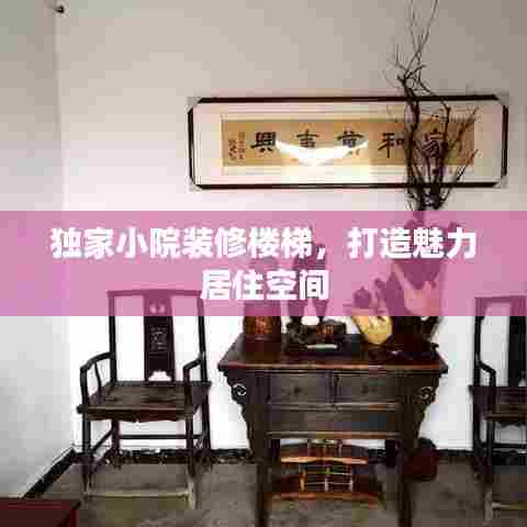 独家小院装修楼梯，打造魅力居住空间