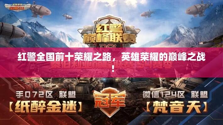 红警全国前十荣耀之路，英雄荣耀的巅峰之战！