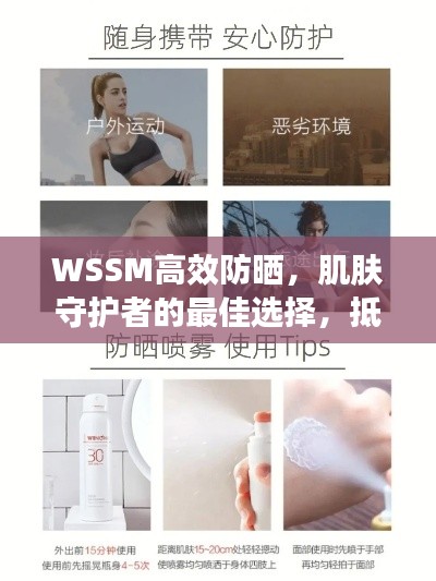 WSSM高效防晒，肌肤守护者的最佳选择，抵御紫外线伤害！