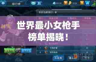 世界最小女枪手榜单揭晓！