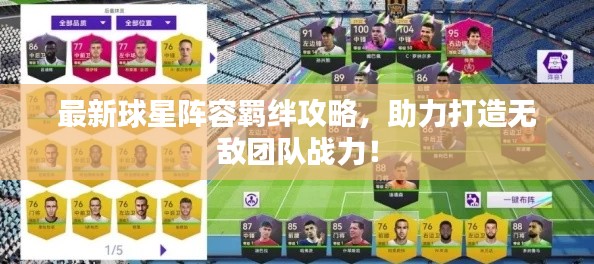 最新球星阵容羁绊攻略，助力打造无敌团队战力！