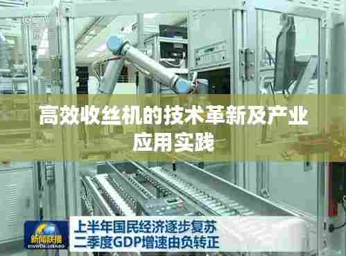 高效收丝机的技术革新及产业应用实践