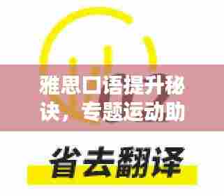 雅思口语提升秘诀，专题运动助你流利表达！