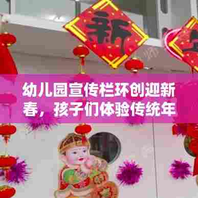 幼儿园宣传栏环创迎新春，孩子们体验传统年味浓厚氛围