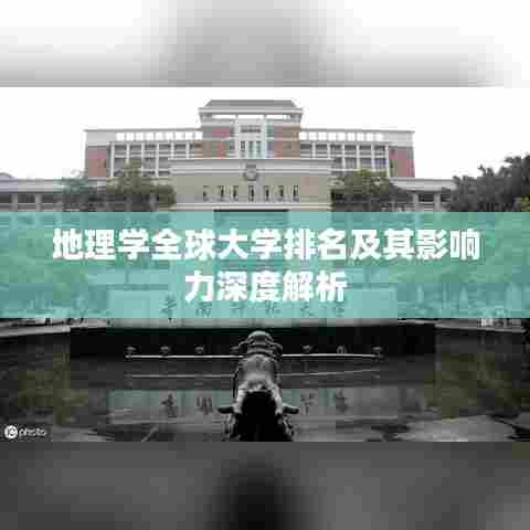 地理学全球大学排名及其影响力深度解析