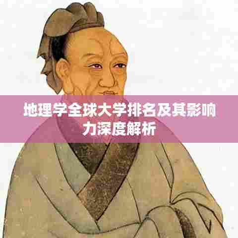地理学全球大学排名及其影响力深度解析