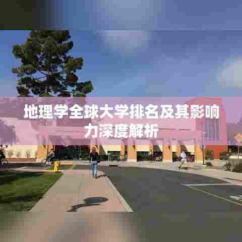 地理学全球大学排名及其影响力深度解析