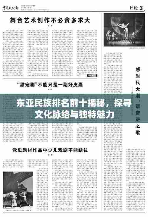 东亚民族排名前十揭秘，探寻文化脉络与独特魅力