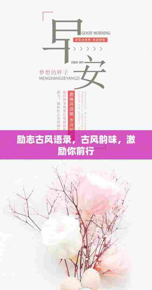 励志古风语录，古风韵味，激励你前行