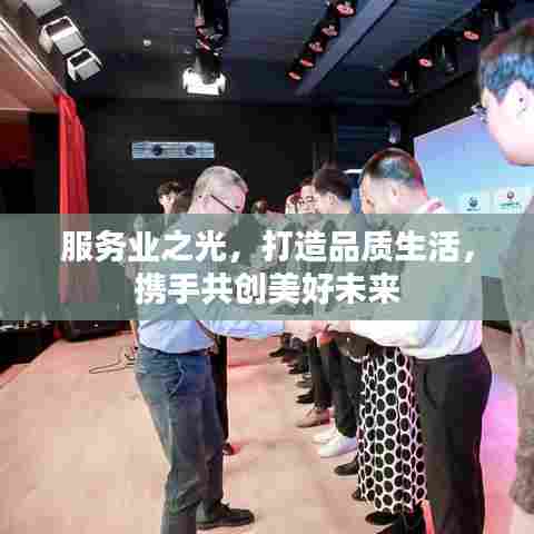 服务业之光,打造品质生活,携手共创美好未来