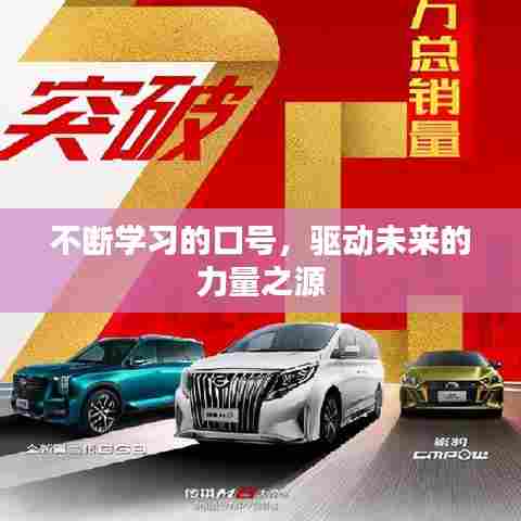 不断学习的口号，驱动未来的力量之源