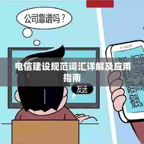 电信建设规范词汇详解及应用指南