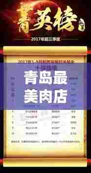 青岛最美肉店榜单大揭秘，最新排名榜不容错过！