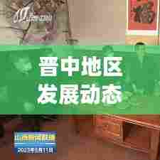 晋中地区发展动态速递，山西新闻头条更新