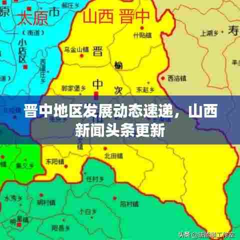 晋中地区发展动态速递,山西新闻头条更新