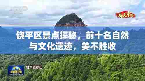 饶平区景点探秘，前十名自然与文化遗迹，美不胜收