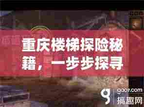 重庆楼梯探险秘籍，一步步探寻城市隐秘之美