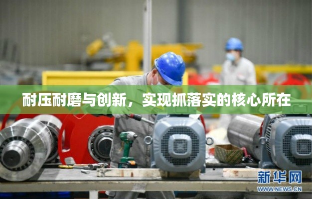 耐压耐磨与创新，实现抓落实的核心所在