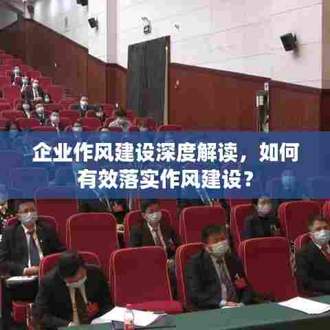 企业作风建设深度解读，如何有效落实作风建设？