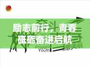 励志前行，青春砥砺奋进启航梦之舟