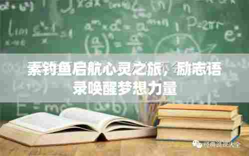 素钓鱼启航心灵之旅，励志语录唤醒梦想力量