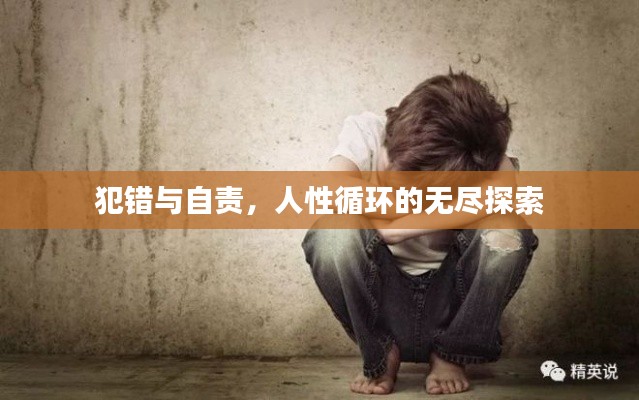犯错与自责，人性循环的无尽探索