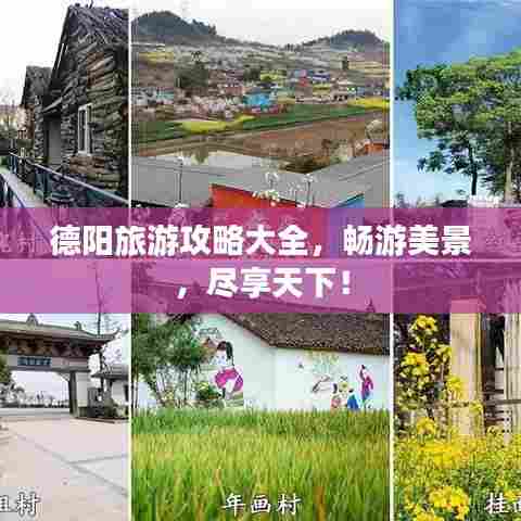 德阳旅游攻略大全，畅游美景，尽享天下！