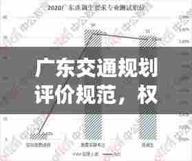广东交通规划评价规范，权威解读，引领行业新风向！