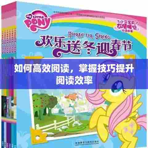如何高效阅读，掌握技巧提升阅读效率