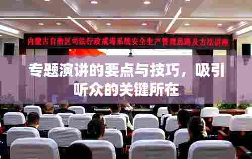 专题演讲的要点与技巧，吸引听众的关键所在