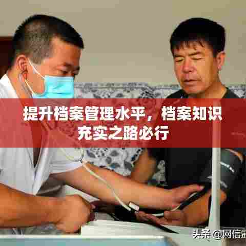 提升档案管理水平，档案知识充实之路必行