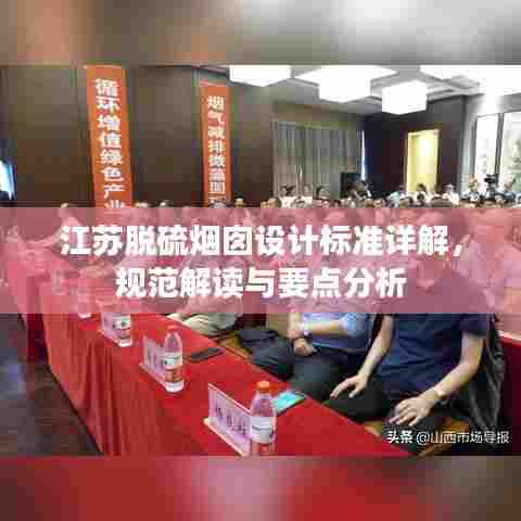 江苏脱硫烟囱设计标准详解，规范解读与要点分析