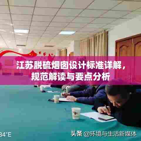 江苏脱硫烟囱设计标准详解,规范解读与要点分析