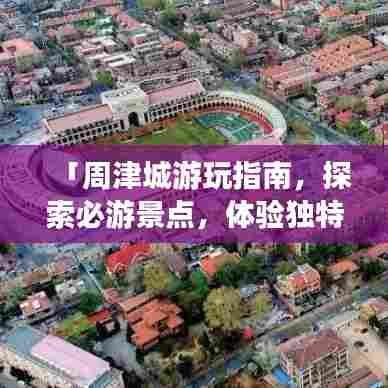 「周津城游玩指南，探索必游景点，体验独特风情」