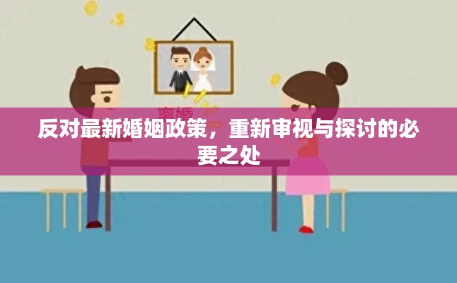 反对最新婚姻政策,重新审视与探讨的必要之处