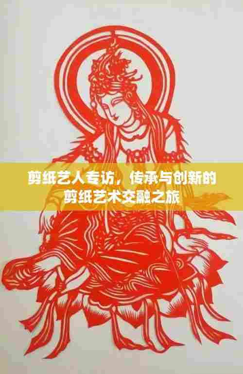 剪纸艺人专访，传承与创新的剪纸艺术交融之旅