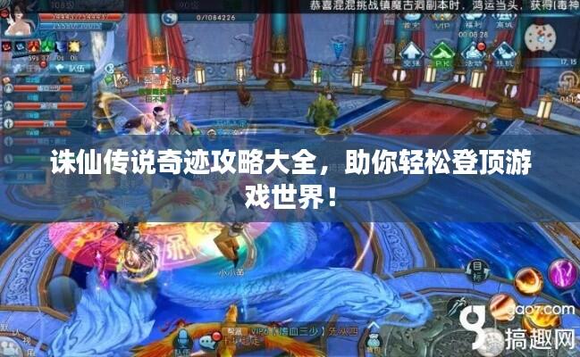 诛仙传说奇迹攻略大全，助你轻松登顶游戏世界！