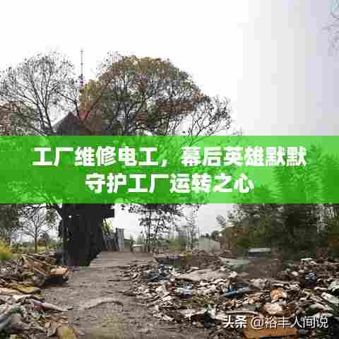 工厂维修电工，幕后英雄默默守护工厂运转之心