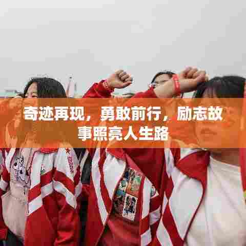 奇迹再现，勇敢前行，励志故事照亮人生路