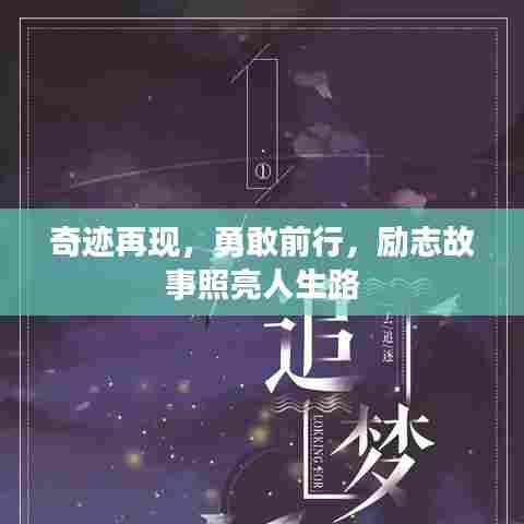 奇迹再现,勇敢前行,励志故事照亮人生路