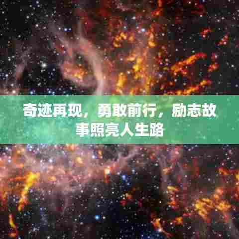 奇迹再现,勇敢前行,励志故事照亮人生路