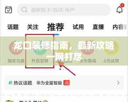 龙口装修指南，最新攻略一网打尽