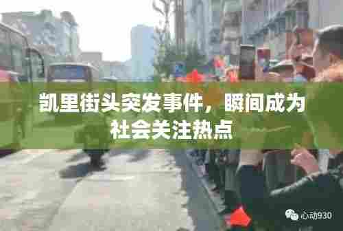 凯里街头突发事件,瞬间成为社会关注热点