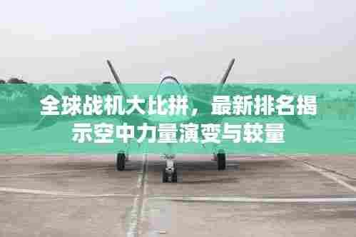 全球战机大比拼，最新排名揭示空中力量演变与较量