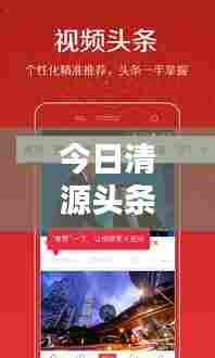 今日清源头条独家爆料，最新消息抢先看！